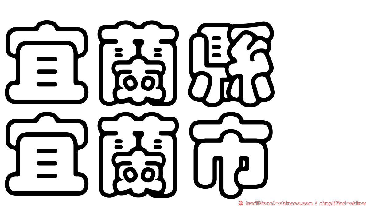 宜蘭縣　宜蘭市